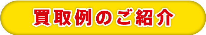買取例のご紹介