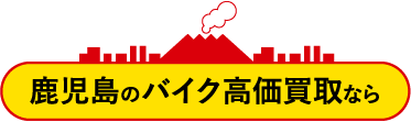 鹿児島のバイク高価買取なら