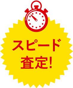 スピード査定