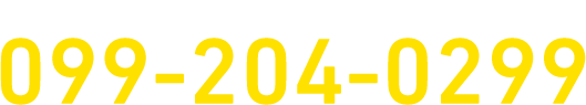 まずはお気軽にお電話を
