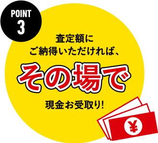 その場で現金お受け取り