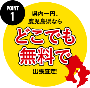 どこでも無料で出張査定