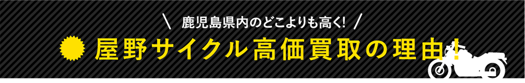 屋野サイクル高価買取の理由