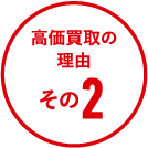 高価買取の理由その2