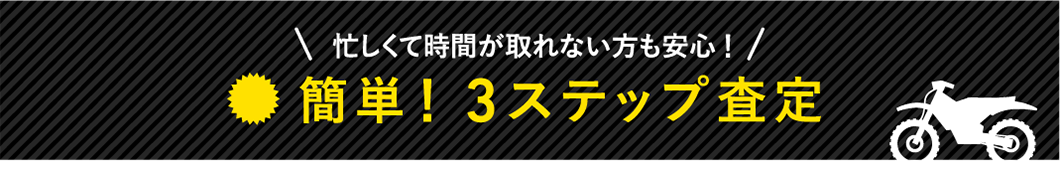 簡単3ステップ査定