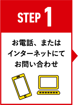 お電話またはインターネットにてお問い合わせ