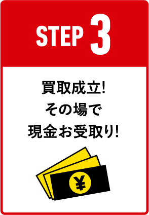 買取成立その場で現金お受け取り