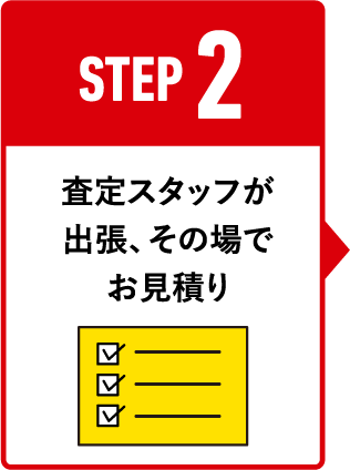 査定スタッフが主張、その場でお見積もり