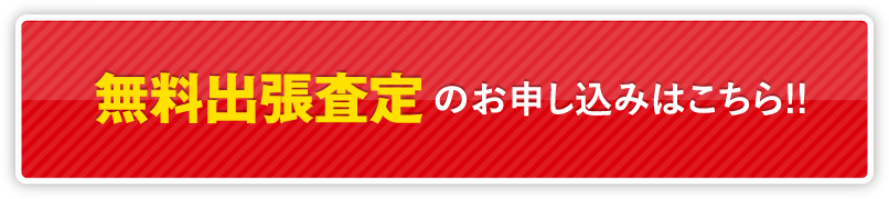 無料出張査定のお申し込みはこちら